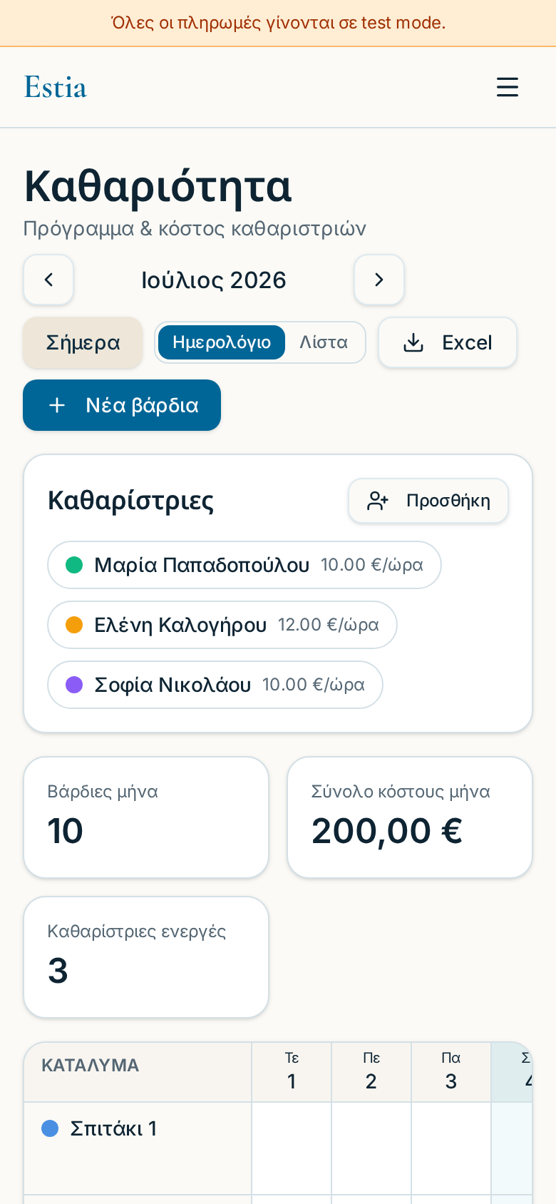 Πρόγραμμα καθαριοτήτων
